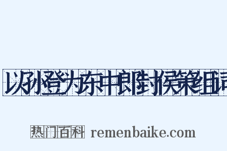 以孙登为东中郎封侯策组词是什么意思的图片